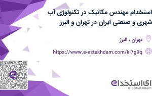 استخدام مهندس مکانیک در تکنولوژی آب شهری و صنعتی ایران در تهران و البرز