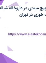 استخدام نسخه پیچ مبتدی در داروخانه شبانه روزی دکتر شربت خوری در تهران