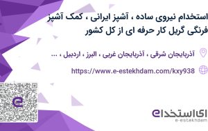 استخدام نیروی ساده، آشپز ایرانی، کمک آشپز فرنگی(گریل کار حرفه ای)از کل کشور