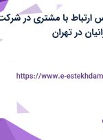 استخدام کارشناس ارتباط با مشتری در شرکت طراحان کیک ایرانیان در تهران