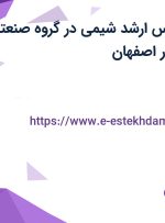 استخدام کارشناس ارشد شیمی در گروه صنعتی جهان صادرات در اصفهان