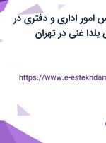 استخدام کارشناس امور اداری  و دفتری در موسسه مهاجرتی یلدا غنی در تهران