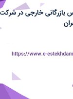 استخدام کارشناس بازرگانی خارجی در شرکت امید شمیلا در تهران