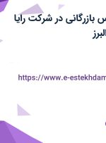 استخدام کارشناس بازرگانی در شرکت رایا فرهور آنوش در البرز