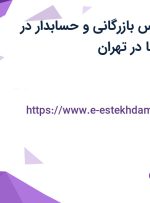 استخدام کارشناس بازرگانی و حسابدار در شرکت تهران دلتا در تهران