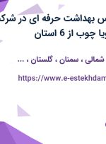 استخدام کارشناس بهداشت حرفه ای در شرکت فرآیند صنعتی پویا چوب از 6 استان