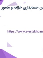 استخدام کارشناس حسابداری خزانه و مامور خرید در تهران