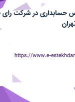 استخدام کارشناس حسابداری در شرکت رای فر شیمی فارمد در تهران