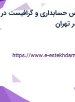استخدام کارشناس حسابداری و گرافیست در مجموعه دلژین در تهران