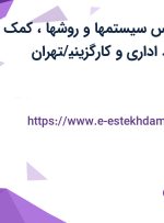 استخدام کارشناس سیستمها و روشها، کمک حسابدار، کارمند اداری و کارگزینی/تهران
