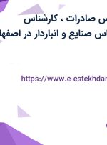 استخدام کارشناس صادرات، کارشناس سرامیک، کارشناس صنایع و انباردار در اصفهان