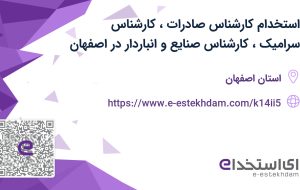 استخدام کارشناس صادرات، کارشناس سرامیک، کارشناس صنایع و انباردار در اصفهان