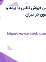 استخدام کارشناس فروش تلفنی با بیمه و دریافتی از 8 میلیون در تهران