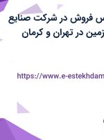 استخدام کارشناس فروش در شرکت صنایع شیمیایی کرمان زمین در تهران و کرمان