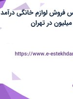 استخدام کارشناس فروش لوازم خانگی درآمد ماهانه بالای 20 میلیون در تهران