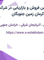 استخدام کارشناس فروش و بازاریابی در شرکت صنایع شیمیایی کرمان زمین (جنوبگان)
