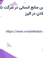 استخدام کارشناس منابع انسانی در شرکت نان و شیرینی هدیه لادن در البرز