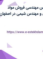 استخدام کارشناس مهندسی فروش (مواد شیمیایی صنعتی) و مهندس شیمی در اصفهان