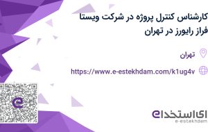 استخدام کارشناس کنترل پروژه در شرکت ویستا فراز رایورز در تهران