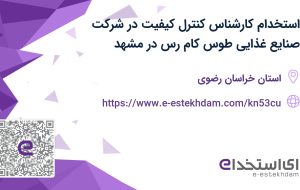 استخدام کارشناس کنترل کیفیت در شرکت صنایع غذایی طوس کام رس در مشهد