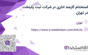 استخدام کارمند اداری در شرکت ثبت پایتخت در تهران