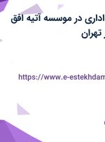 استخدام کارمند اداری در موسسه آتیه افق راهیان دانش در تهران