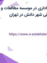 استخدام کارمند اداری در موسسه مطالعات و پژوهشهای حقوقی شهر دانش در تهران