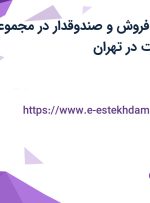 استخدام کارمند فروش و صندوقدار در مجموعه هایپر آندیا مارکت در تهران