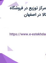 استخدام کارمند مرکز توزیع در فروشگاه اینترنتی دیجی کالا در اصفهان