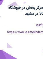استخدام کارمند مرکز پخش در فروشگاه اینترنتی دیجی کالا در مشهد