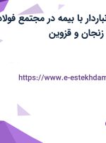 استخدام کمک انباردار با بیمه در مجتمع فولاد البرز ناب آرش از زنجان و قزوین