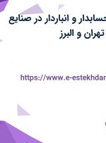 استخدام کمک حسابدار و انباردار در صنایع چوب گامرون در تهران و البرز