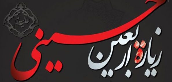 زیارت اربعین حسین.com