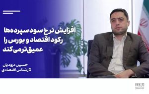 افزایش نرخ سود سپرده‌ها، رکود اقتصاد و بورس را عمیق‌تر می‌کند