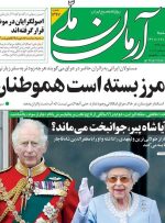 انتقاد کیهان از روزنامه های اصلاح طلب: چرا برای ملکه انگلیس عزادار شدید؟