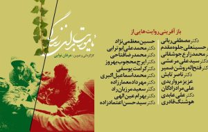 بازآفرینی خاطرات ۲۰ پزشک و امدادگر دفاع مقدس