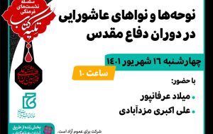 بررسی «نوحه‌ها و نواهای عاشورایی در دوران دفاع مقدس»