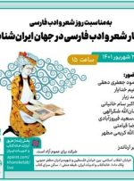 برپایی سمینار «شعر و ادب فارسی در جهان ایران‌شناسی»