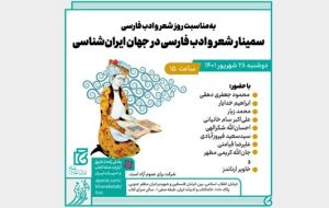 برپایی سمینار «شعر و ادب فارسی در جهان ایران‌شناسی»