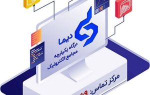 برگزاری مجمع الکترونیک ۳ شرکت از طریق سامانه «دیما»