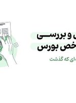 بورس در انتظار افزایش فروش هفته آخر شهریور