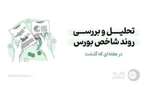 بورس در انتظار افزایش فروش هفته آخر شهریور