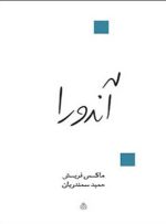 ترجمه حمید سمندریان از «آندورا» به چاپ هفتم رسید
