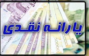 جزئیات و مبلغ واریز یارانه نقدی شهریور ۱۴۰۱+ زمان واریز