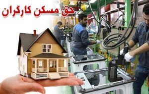 حق مسکن ۶۵۰ هزار تومانی کارگران هنوز اصلاح نشد