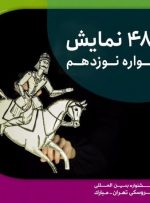 رقابت ۴۸ نمایش در نوزدهمین جشنواره نمایش عروسکی تهران
