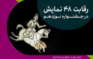 رقابت ۴۸ نمایش در نوزدهمین جشنواره نمایش عروسکی تهران