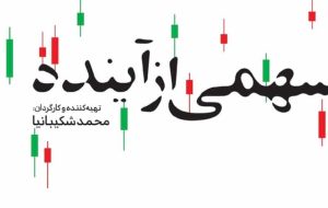 رویدادهای سال‌های ۹۸ و ۹۹ بورس ایران به تصویر کشیده می‌شود