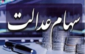 زمان واریز سود سهام عدالت در پاییز زمان واریز سود سهام عدالت در پاییز