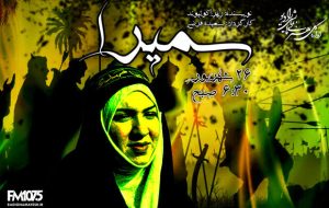 «سمیرا» نمایش رادیویی ویژه اربعین